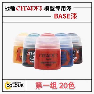 三林战棋-战锤颜料 GW漆 BASE 底漆系列 第一组23色可选