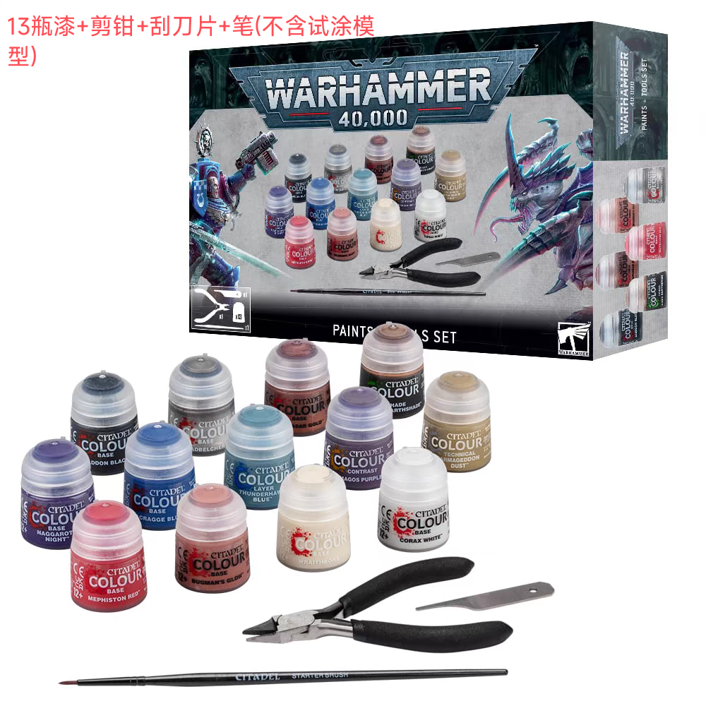 三林战棋-战锤40k 十版 颜料工具套装 新手入门 40K Paints+Tools
