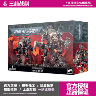三林战棋-战锤 40K 混沌骑士 侍从 战犬 Chaos Knights: Wardogs