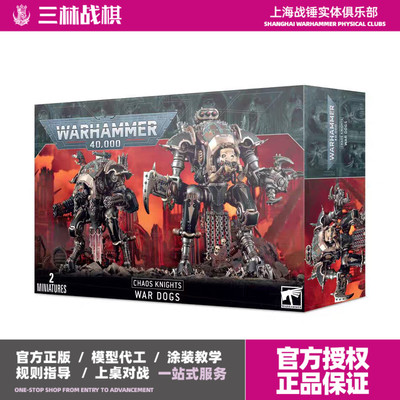 三林战棋-战锤 40K 混沌骑士 侍从 战犬 Chaos Knights: Wardogs