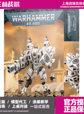 三林战棋-战锤40k 钛帝国 XV104 激流战斗服 Riptide Battlesuit