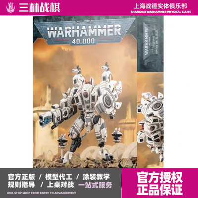 三林战棋-战锤40k 钛帝国 XV104 激流战斗服 Riptide Battlesuit