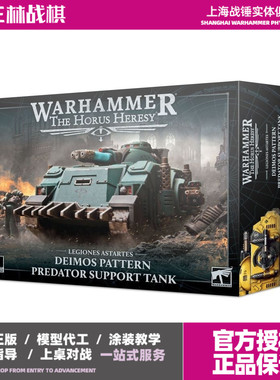战锤 30k 掠食者坦克 Deimos Pattern Predator Support Tank