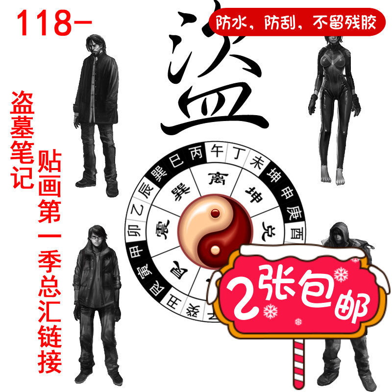 电脑贴纸冰箱手机壳帖子旅行拉杆行李箱包防水3M贴画定制盗墓笔记图片