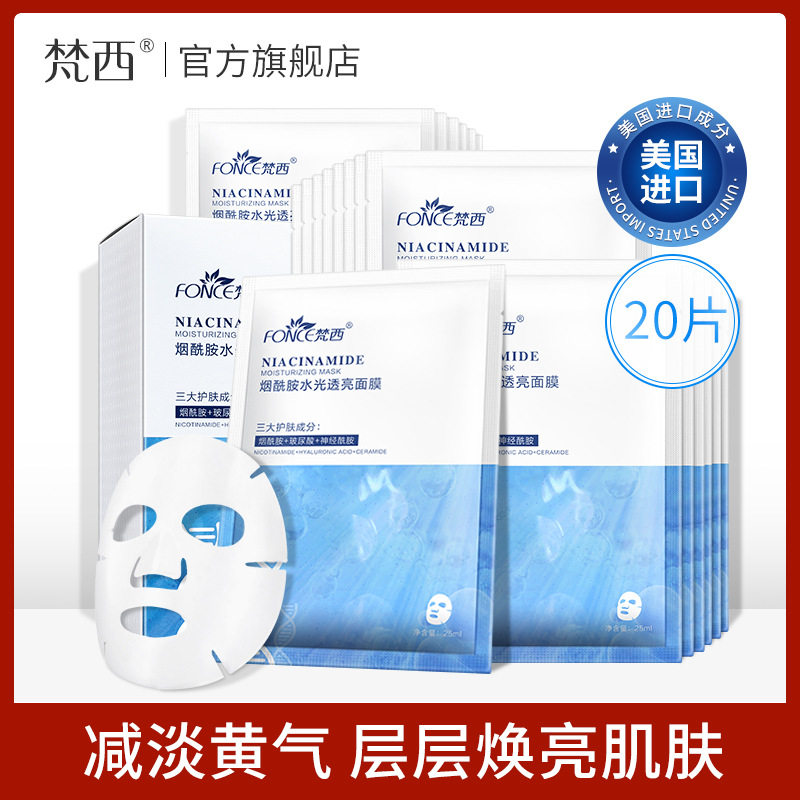 梵西烟酰胺水光透亮面膜女士玻尿酸补水保湿蚕丝护肤清洁盒装