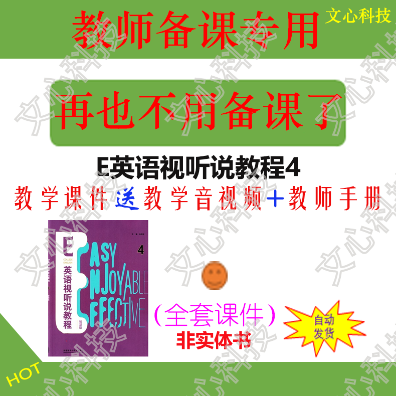 YY097DE英语视听说教程4教学音视频PPT课件制作定制美化