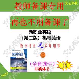 ZY019新职业英语（第二版）机电英语教师用书PPT课件制作