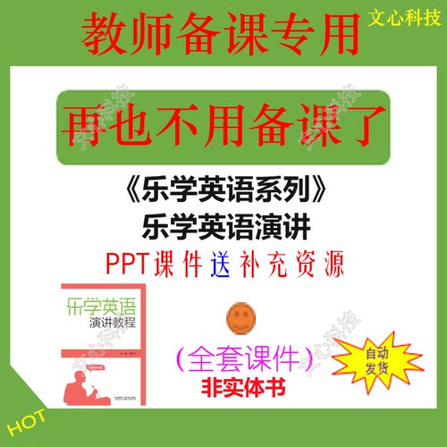 ZY070《乐学英语系列》乐学英语演讲补充资源PPT课件制作