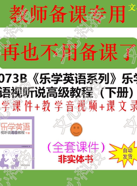 ZY073B《乐学英语系列》乐学英语视听说高级教程下册PPT课件制作