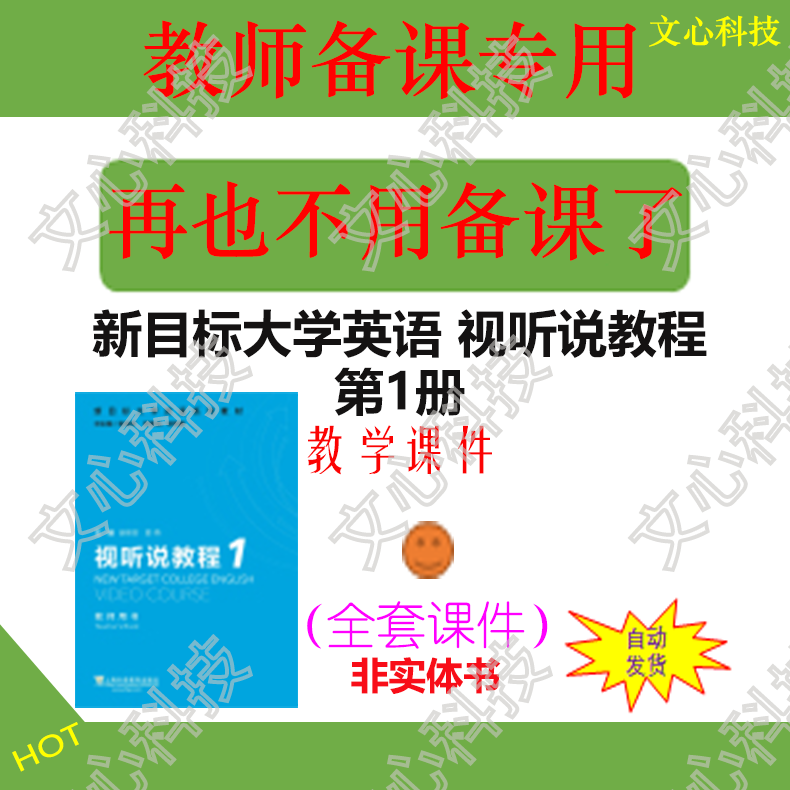 WJ004A新目标大学英语视听说教程第1册 PPT课件制作定制