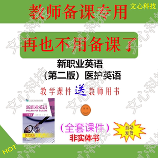 ZY018新职业英语（第二版）医护英语教师用书PPT课件制作