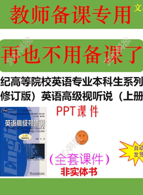 WJ040A新世纪高等院校英语专业本科生教材修订版高级视听说上PPT