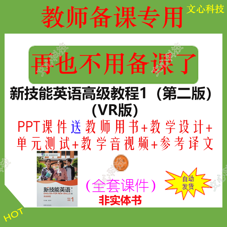 ZY112A新技能英语高级教程1（第二版）（VR版）PPT课件