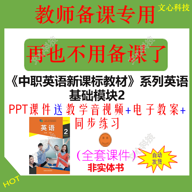 ZY098B《中职英语新课标教材》系列英语基础模块2教学PPT课件