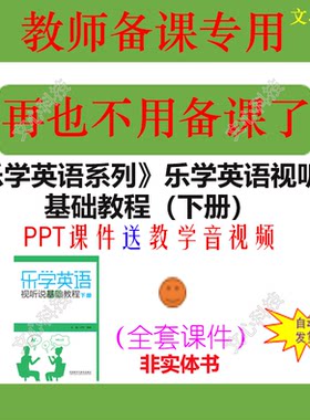 ZY072B《乐学英语系列》乐学英语视听说基础教程（下册）PPT课件