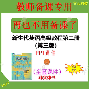 ZY113B新生代英语高级教程第二册（第三版）PPT课件