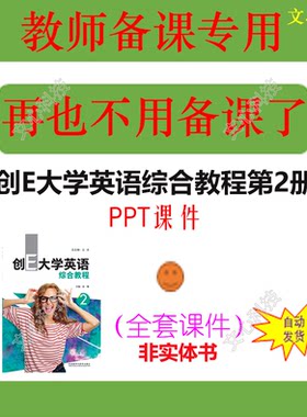 ZY105B创E大学英语综合教程第2册PPT课件