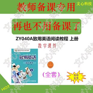 ZY040A致用英语阅读教程 上册PPT课件制作