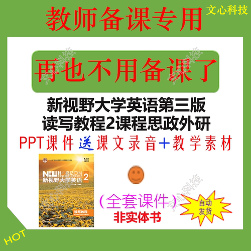 YY054B新视野大学英语第三版读写教程第2册课程思政外研PPT课件