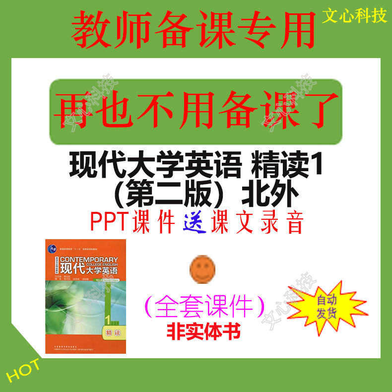 YY101A现代大学英语 精读第1册(第二版)北外PPT课件