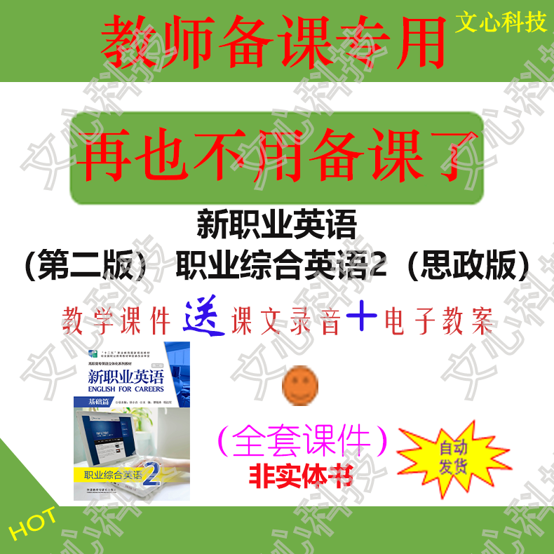 ZY015B新职业英语第二版）职业综合英语2（思政版）PPT课件制作
