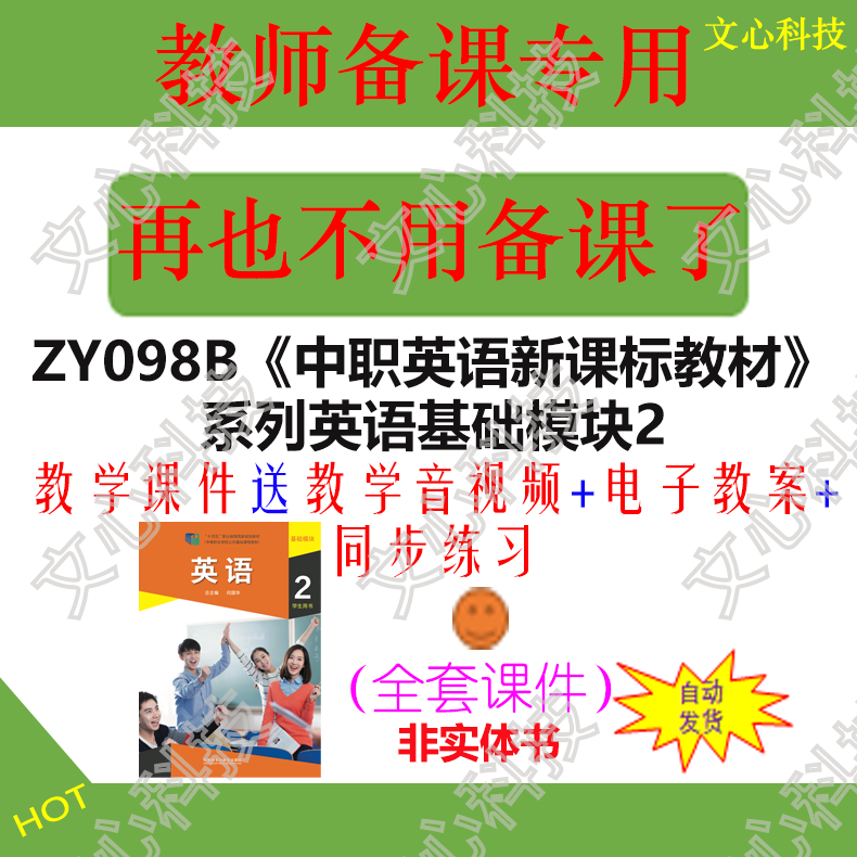 ZY098B《中职英语新课标教材》系列英语基础模块2教学PPT课件制作