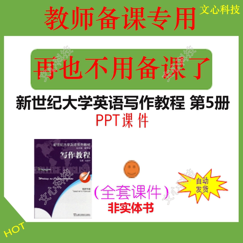 WJ019E新世纪大学英语写作教程第5册 PPT课件制作