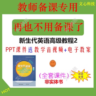 ZY076B新生代英语高级教程第2册PPT课件
