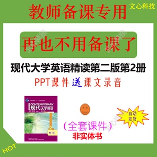YY017B现代大学英语精读第二版第2册bjPPT课件制作定制修改美化