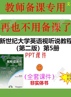 WJ017E新世纪大学英语视听说教程（第二版）第5册PPT课件制作定制