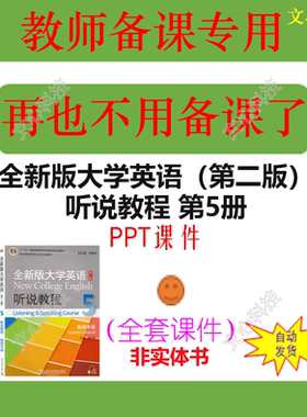 WJ002E全新版大学英语（第二版）听说教程 第5册PPT课件制作定制