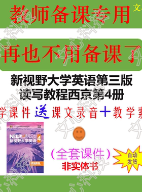 YY050D新视野大学英语第三版读写教程西京第4册PPT课件制作定制