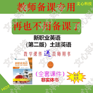 ZY016新职业英语 土建英语教师用书PPT制作制作 第二版