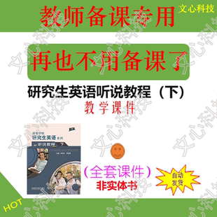 YJ002B研究生英语听说教程（下）PPT课件制作定制