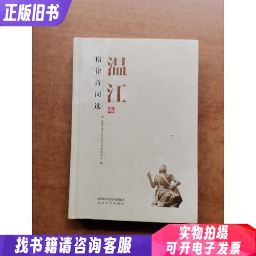 温江格律诗词选