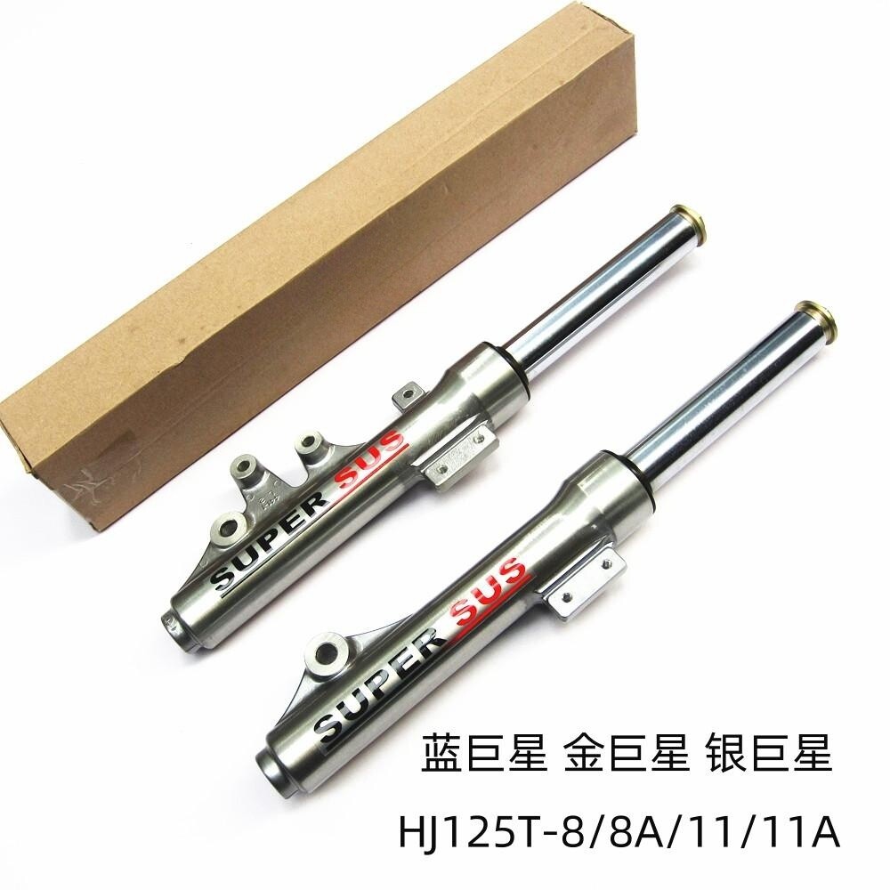 适用豪爵蓝巨星金巨星HJ125T-8/8A/11银巨星原装前减震前避震前叉