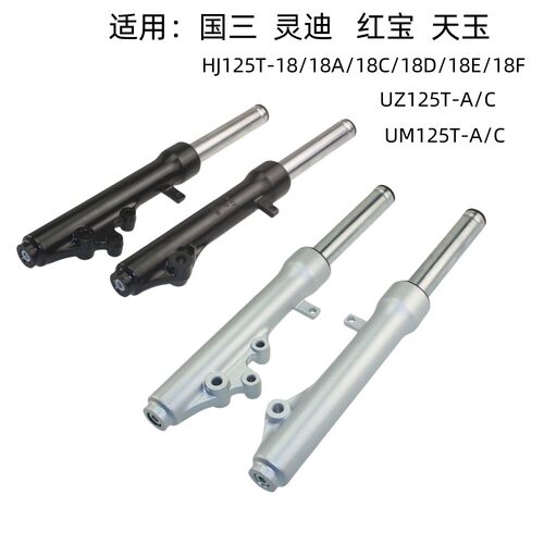 适用豪爵国三灵迪HJ125T-18A/18C/D/18E/F原装前减震前避震器前叉