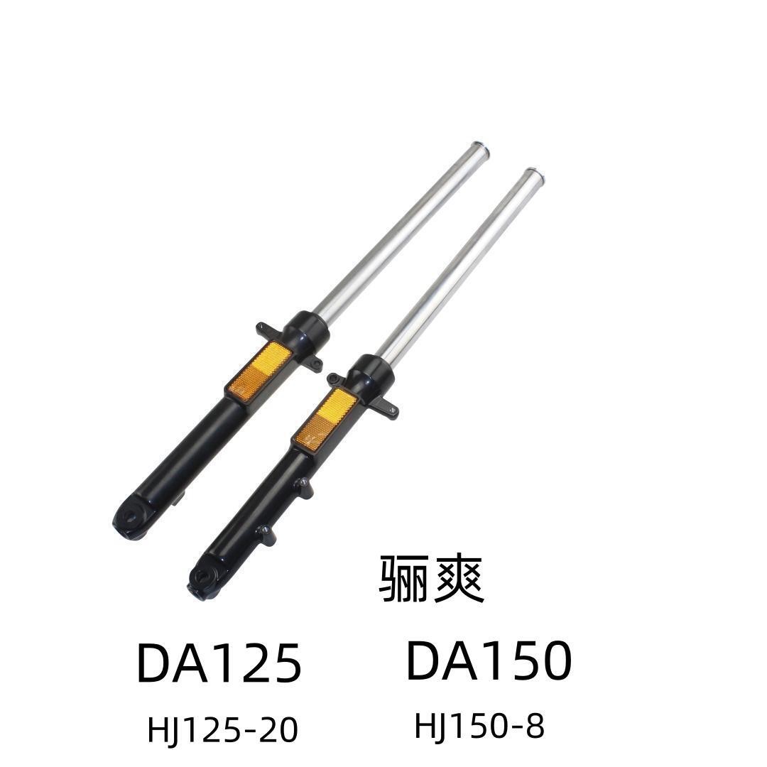 适用豪爵骊爽DA125 HJ125-20原装前减震DA150 HJ150-8前避震前叉