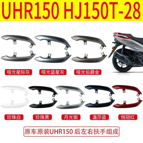 豪爵UHR150原装后扶手