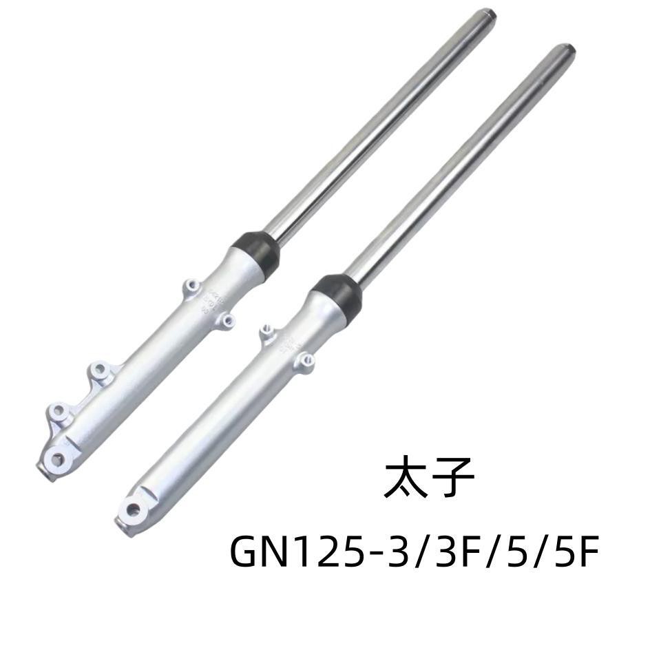 适用豪爵太子摩托车配件GN125-3/3F/5/5F原装前减震前避震器前叉