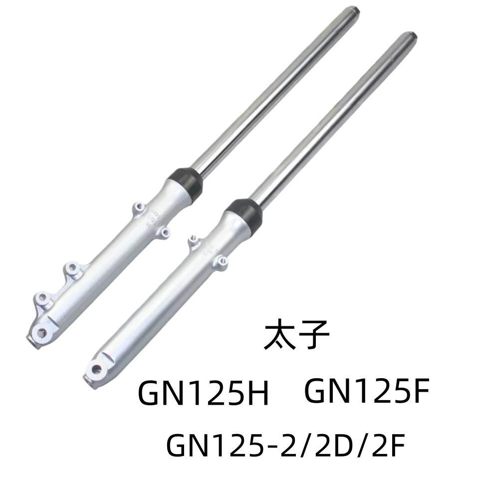 适用铃木太子摩托车配件GN125H/F前减震GN125-2D/2F前避震器前叉