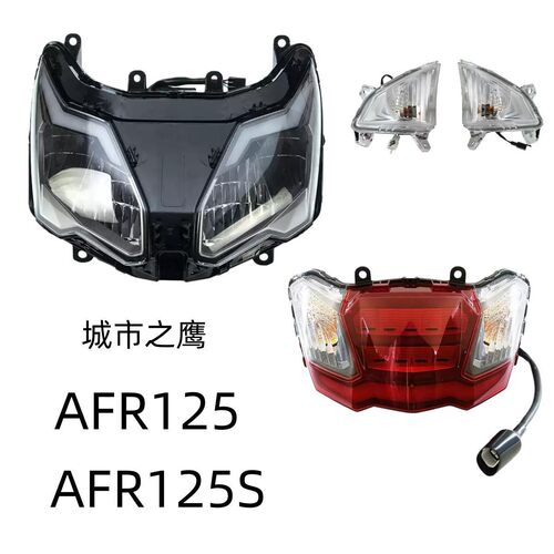 适用豪爵AFR125原装大灯总成HJ125T-27/27A前转向灯后尾灯刹车灯