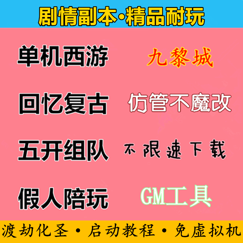 单机西游青春圆梦复古回忆全剧情PK擂台GM无限仙玉银子