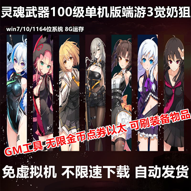 灵魂武器单机版100级3觉奶狙