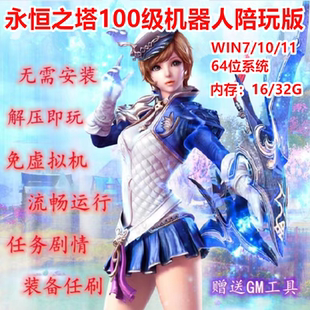 永恒之塔单机版100级8.6版机器人陪玩GM工具无限基纳露娜免虚拟机