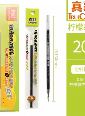 真彩1138B经典柠檬香0.5全针管中性笔芯水笔芯黑色替芯进口油墨