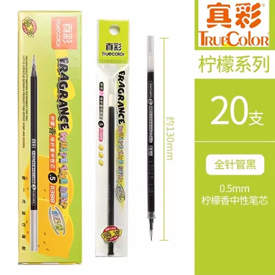 真彩中性笔芯柠檬香进口油墨