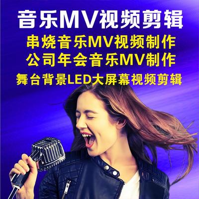 音乐MV视频剪辑制作卡拉OK滚动字幕视频专场特效片头片尾制作
