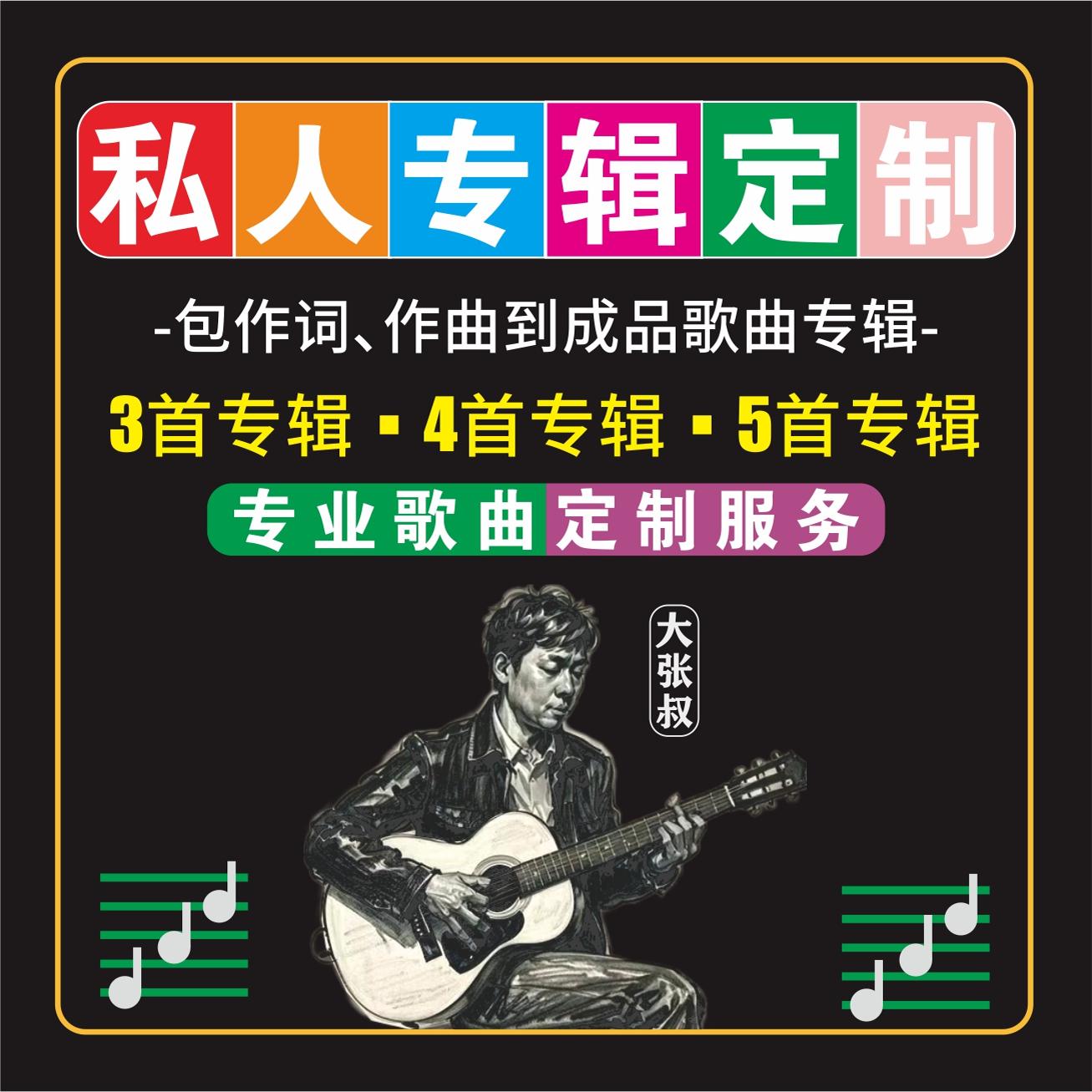 个人歌曲专辑定制私人原创歌曲创作音乐专辑创作音乐制作歌曲制作