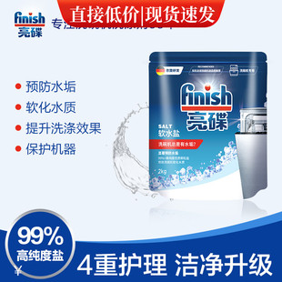 finish亮碟洗碗机专用水垢软化盐碗碟辅助洗涤光亮无磷2kg软水盐